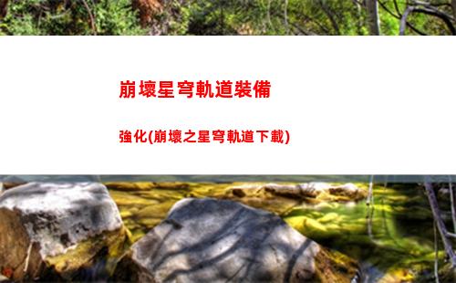 崩壞星穹軌道女主壁紙(崩壞星穹鐵軌道)