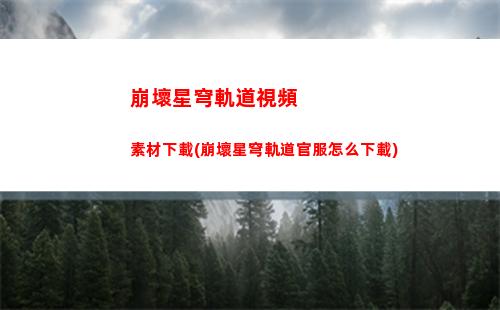 崩壞星穹軌道男主攻略(崩壞星穹軌道人物)