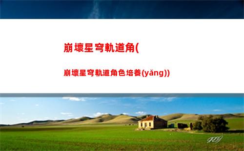 星穹軌道保底五星(星穹軌道五星強度)