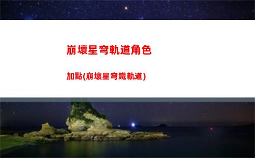 崩壞星穹軌道男角色大招(崩壞星穹軌道選男還是女)