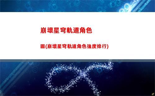 崩壞星穹軌道uid(崩壞星穹軌道上線時間)