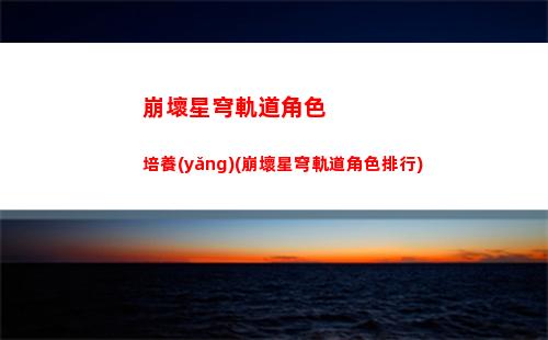 崩壞星穹軌道支線(崩壞之星穹軌道下載)