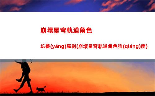 崩壞星穹軌道女主配音(崩壞星穹軌道b服)