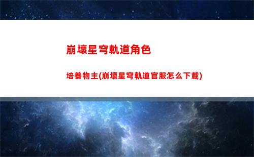 崩壞星穹軌道神秘女孩(崩壞星穹鐵軌道)