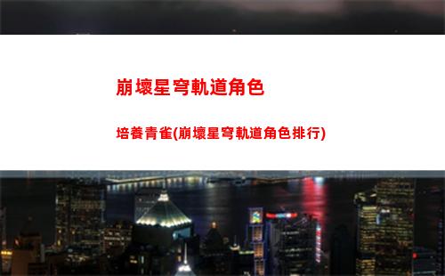 崩壞星穹軌道同人曲(崩壞星穹軌道隱藏任務)