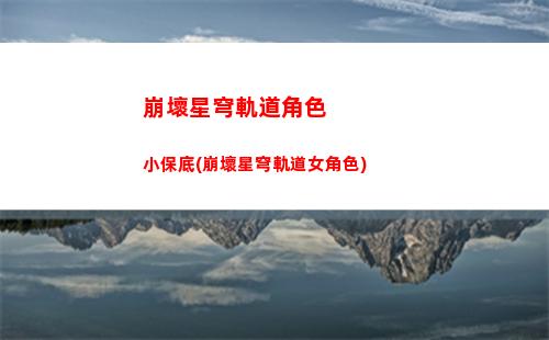 崩壞星穹軌道主線任務結局(崩壞星穹軌道主線任務更新到哪里了)