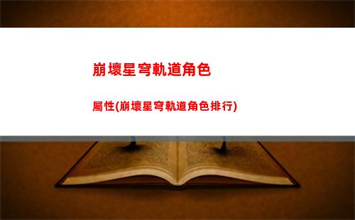 崩壞星穹軌道提前出金(崩壞星穹鐵軌道)
