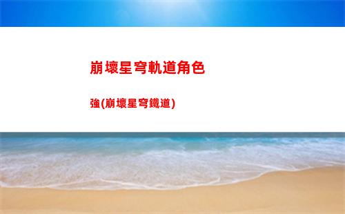 星穹軌道第三宇宙(星穹軌道第三宇宙怎么過)