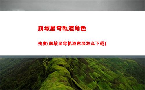 崩壞星穹軌道羅剎大招(崩壞星穹羅剎材料)