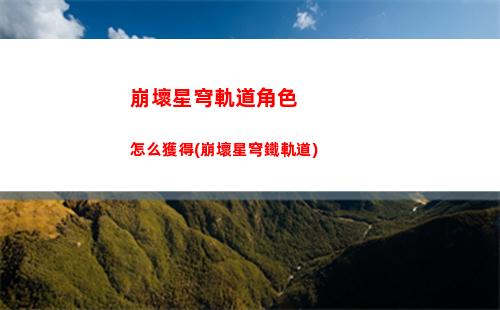 崩壞星穹軌道奶媽角色(崩壞之星穹軌道下載)