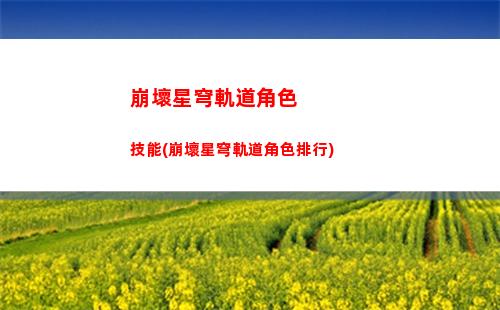 崩壞星穹軌道前瞻劇情(崩壞星穹軌道隱藏任務(wù))
