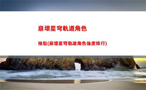崩壞星穹軌道磐巖鎮(崩壞星穹鐵道)
