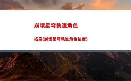 崩壞星穹軌道主角星魂(崩壞星穹軌道主角光錐)