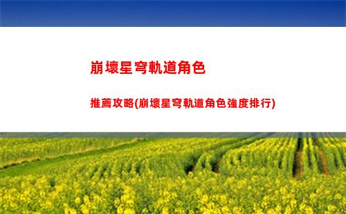 崩壞星穹軌道科學的大門(崩壞星穹鐵道)