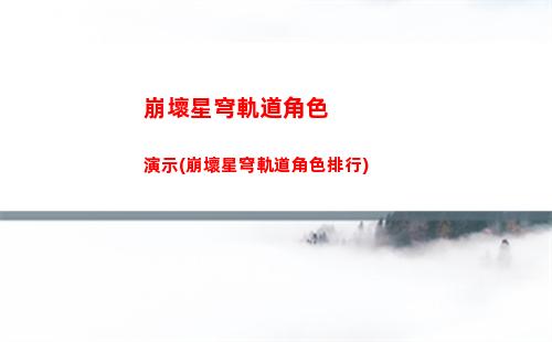 崩壞星穹軌道開拓等級13(崩壞星穹軌道b服)