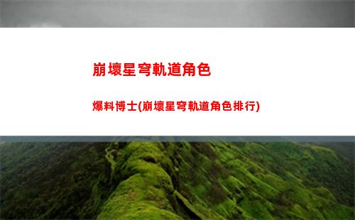崩壞星穹軌道國際服登錄(崩壞星穹官網(wǎng))