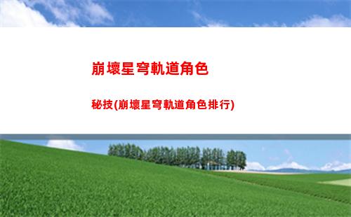 崩壞星穹軌道景元復刻(崩壞星穹軌道官服怎么下載)