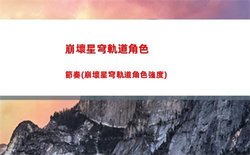星穹軌道惡趣味(星穹鐵道下載鏈接)