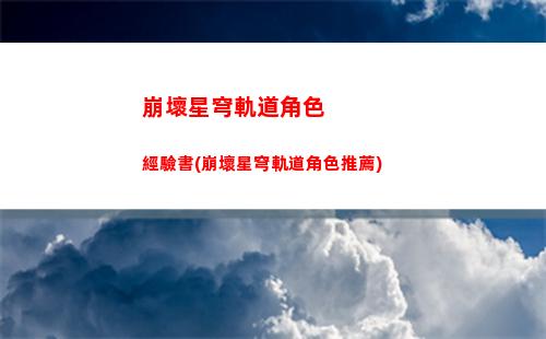崩壞星穹軌道藍色紅色(崩壞之星穹軌道下載)
