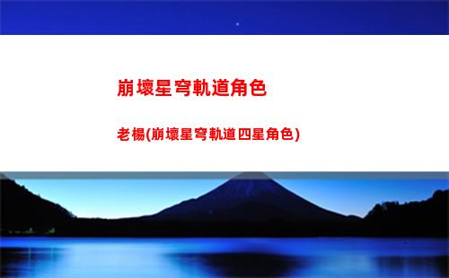 崩壞星穹軌道搜尋礦車(崩壞星穹軌道官服怎么下載)