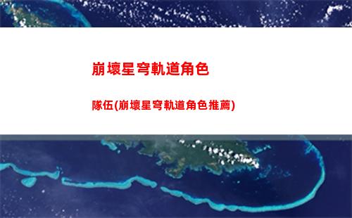 崩壞星穹軌道沒有建模(崩壞星穹軌道測試下載)
