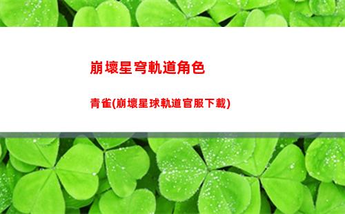 崩壞星穹軌道列車棋盤(崩壞星穹軌道列車圖片)