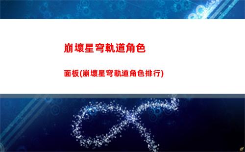 崩壞星穹軌道跑圖(崩壞之星穹軌道下載)