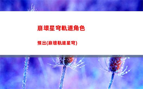 崩壞星穹軌道開服id(崩壞星穹軌道開服慶典)