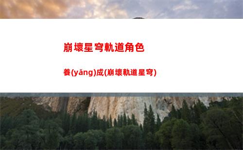 崩壞星穹軌道頭像手機(jī)(崩壞星穹軌道b服)