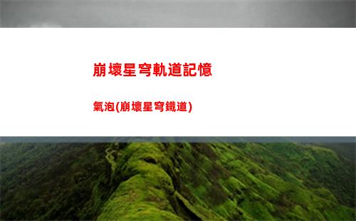崩壞星穹軌道回歸出口(崩壞星穹軌道b服)