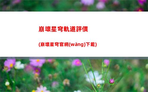 琪亞娜卡斯蘭娜星穹軌道(琪亞娜·卡斯蘭娜)