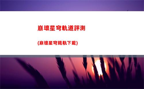 崩壞星穹軌道抄襲(崩壞星穹軌道隱藏任務)
