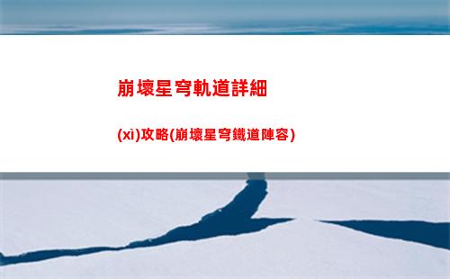 崩壞星穹軌道宣傳片(崩壞之星穹軌道下載)