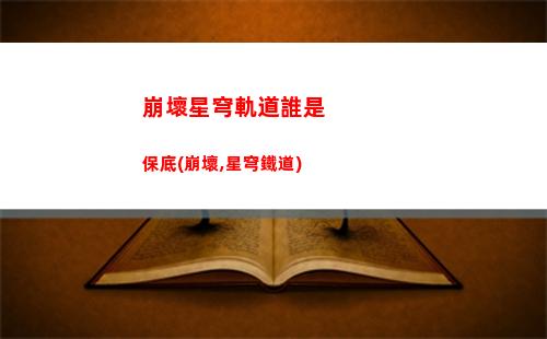 崩壞星穹軌道委托刷新時間(崩壞星穹軌道b服)