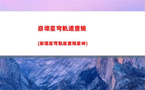 崩壞星穹軌道大(崩壞軌道星穹下載)