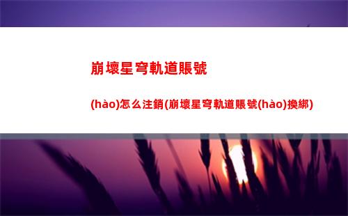 崩壞星穹軌道遺失碎金(崩壞星穹鐵道陣容)