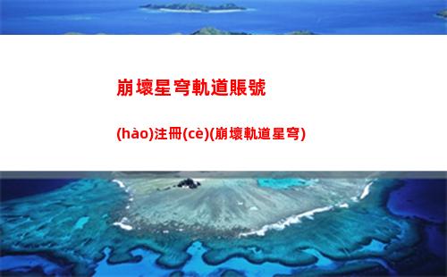崩壞星穹軌道予伶(崩壞,星穹鐵道,下載)