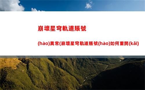 崩壞星穹軌道主角換屬性(崩壞星穹軌道主角星魂)