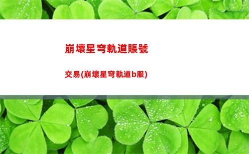 崩壞星穹軌道仙舟星瓊(崩壞星軌道)