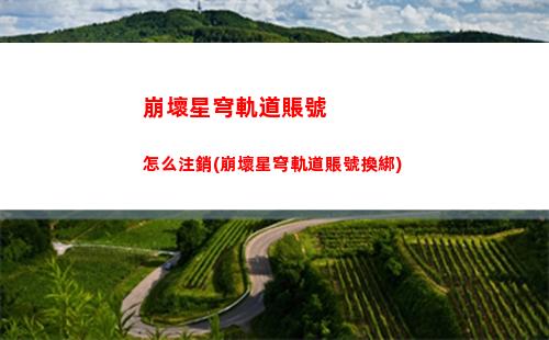 崩壞星穹軌道遺失碎金(崩壞星穹鐵道陣容)