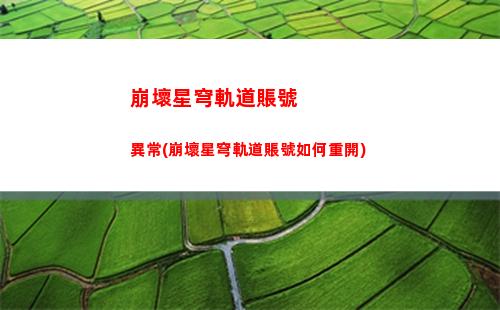 崩壞星穹軌道主角換屬性(崩壞星穹軌道主角星魂)