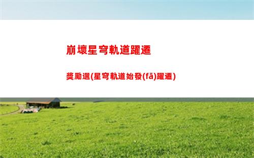 崩壞星穹軌道游戲打不開(崩壞星穹軌道是回合制游戲嗎)