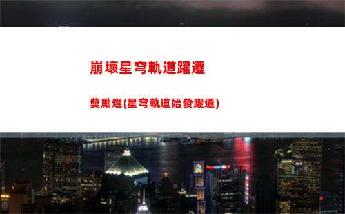 崩壞星穹軌道游戲打不開(崩壞星穹軌道是回合制游戲嗎)
