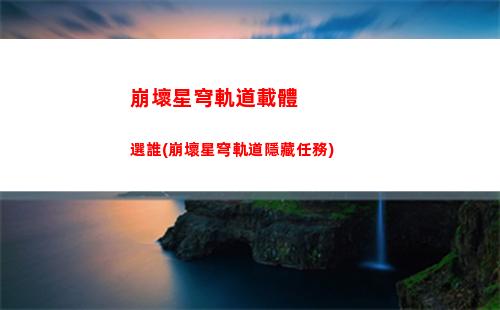 崩壞星穹軌道虛擬世界(崩壞星穹鐵道虛擬世界3)