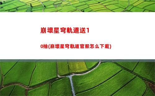 崩壞星穹軌道玩家數(shù)量(崩壞軌道星穹)