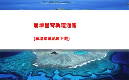 星穹軌道瓦特爾(瓦特爾星穹鐵道)