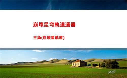 崩壞星穹軌道預下載(崩壞星穹軌道預下載會占內存嗎)