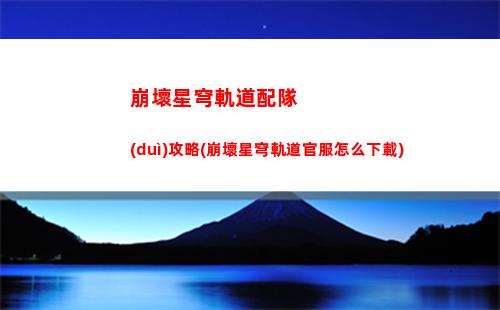 崩壞星穹軌道氪金(崩壞星穹軌道官服怎么下載)