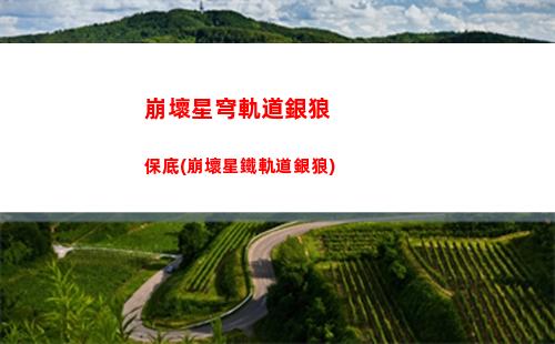 崩壞星穹軌道新人兌換碼(崩壞星球軌道兌換碼)