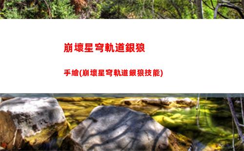 崩壞星穹軌道新手活動(崩壞星窮軌道)